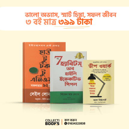 ৩ টি সেরা আত্মউন্নয়নমূলক বই | Combo105(3) বাংলা অনুবাদ |