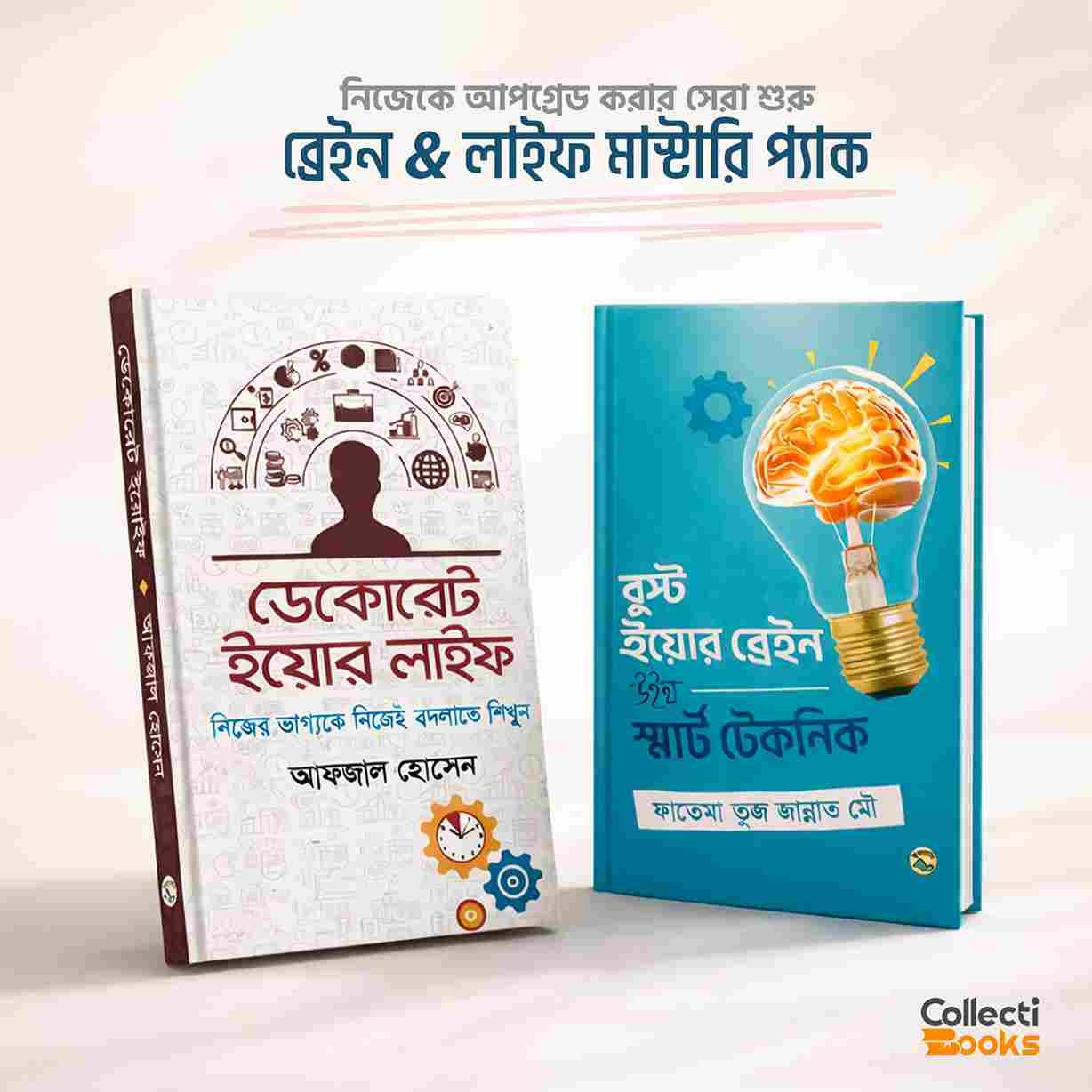 ব্রেইন & লাইফ মাস্টারি প্যাক