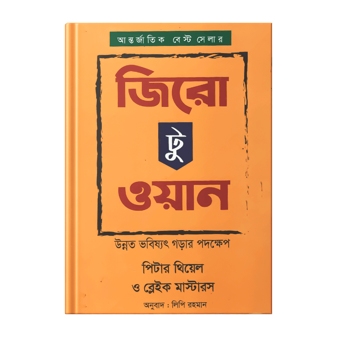 জিরো-টু-ওয়ান-–-পিটার-থিয়েল-ও-ব্লেইক-মাস্টারস.png