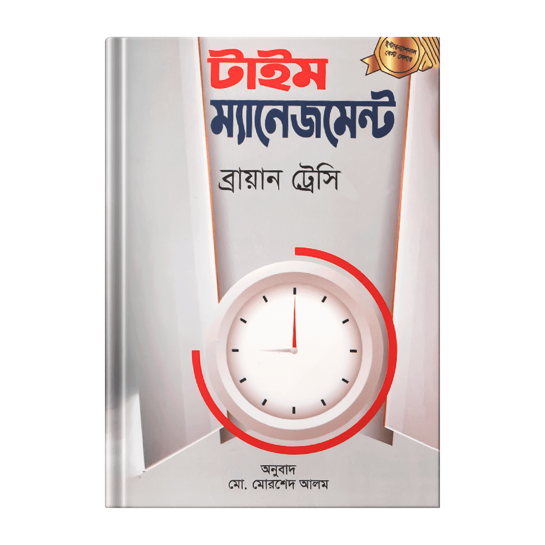টাইম-ম্যানেজমেন্ট-–-ব্রায়ান-ট্রেসি.png