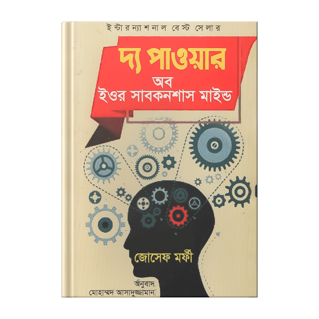 দ্য-পাওয়ার-অব-ইয়োর-সাব-কনশাস-মাইন্ড-–-জোসেফ-মর্ফী.png