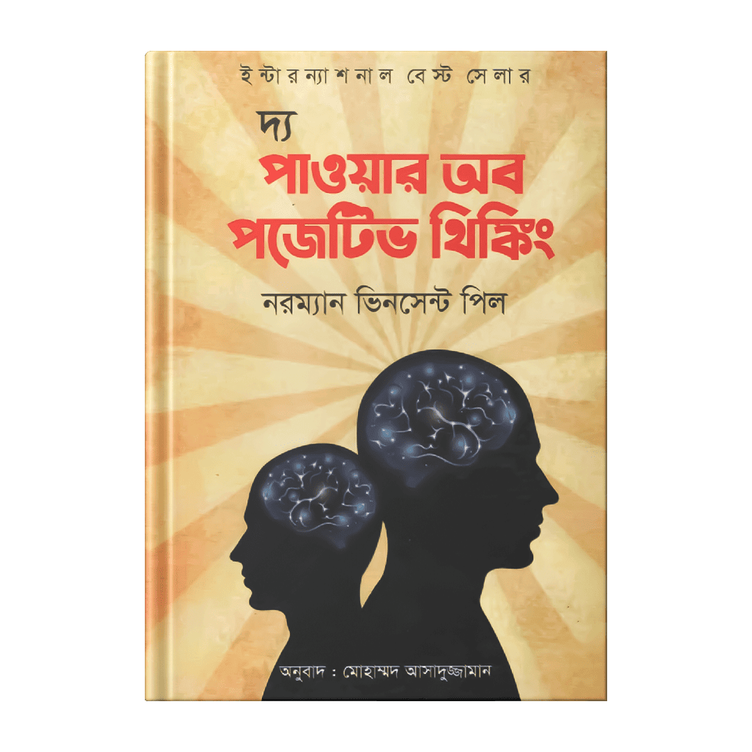 দ্য-পাওয়ার-অব-পজিটিভ-থিংকিং-–-নরম্যান-ভিনসেন্ট-পিল.png