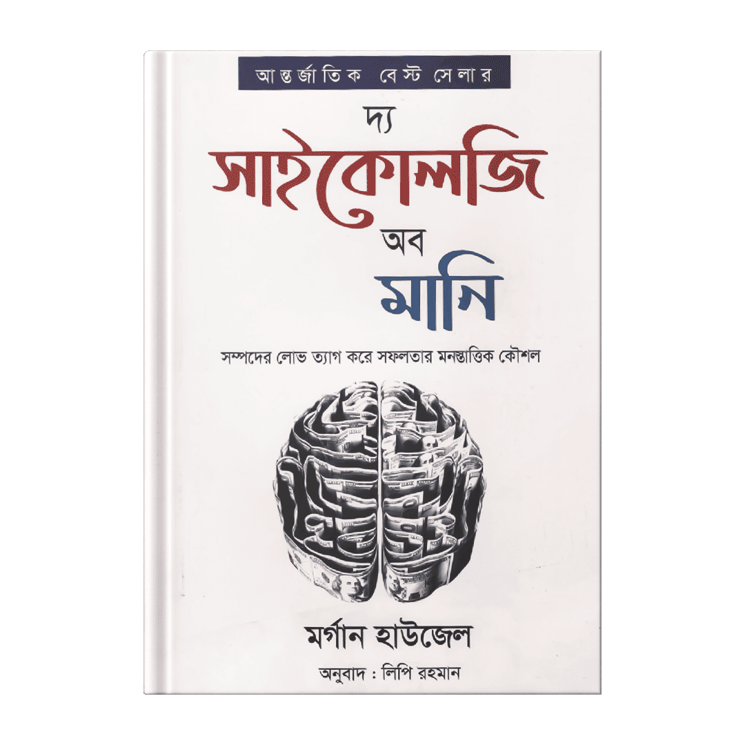 দ্য-সাইকোলজি-অব-মানি-–-মর্গান-হাওজেল.png