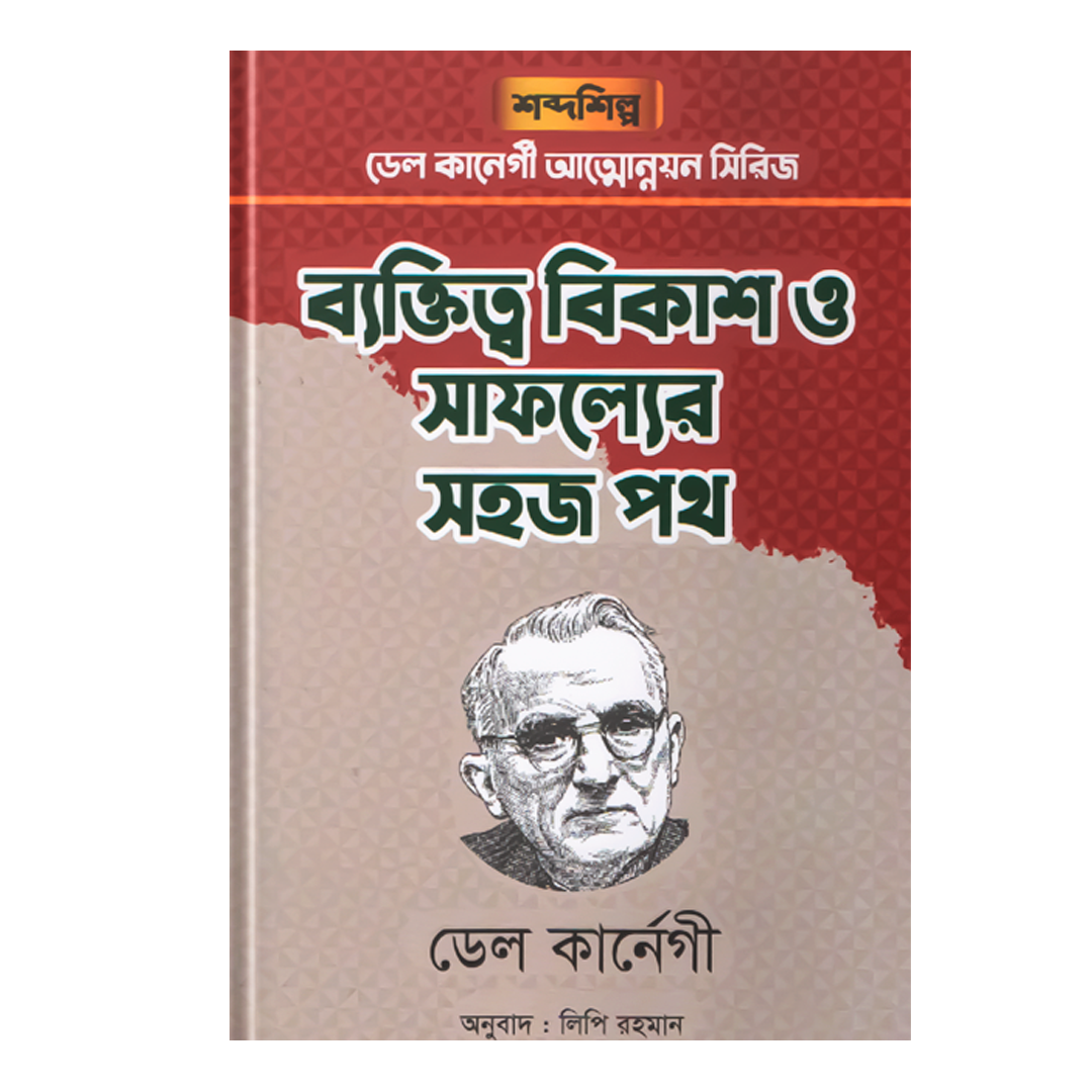 ব্যক্তিত্ব-বিকাশ-ও-সাফল্যের-সহজ-পথ.png