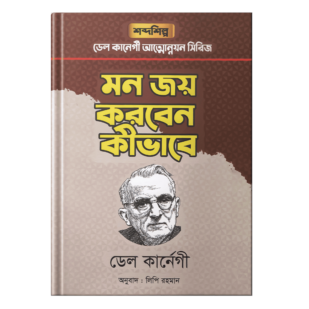 মন-জয়-করবেন-কিভাবে.png