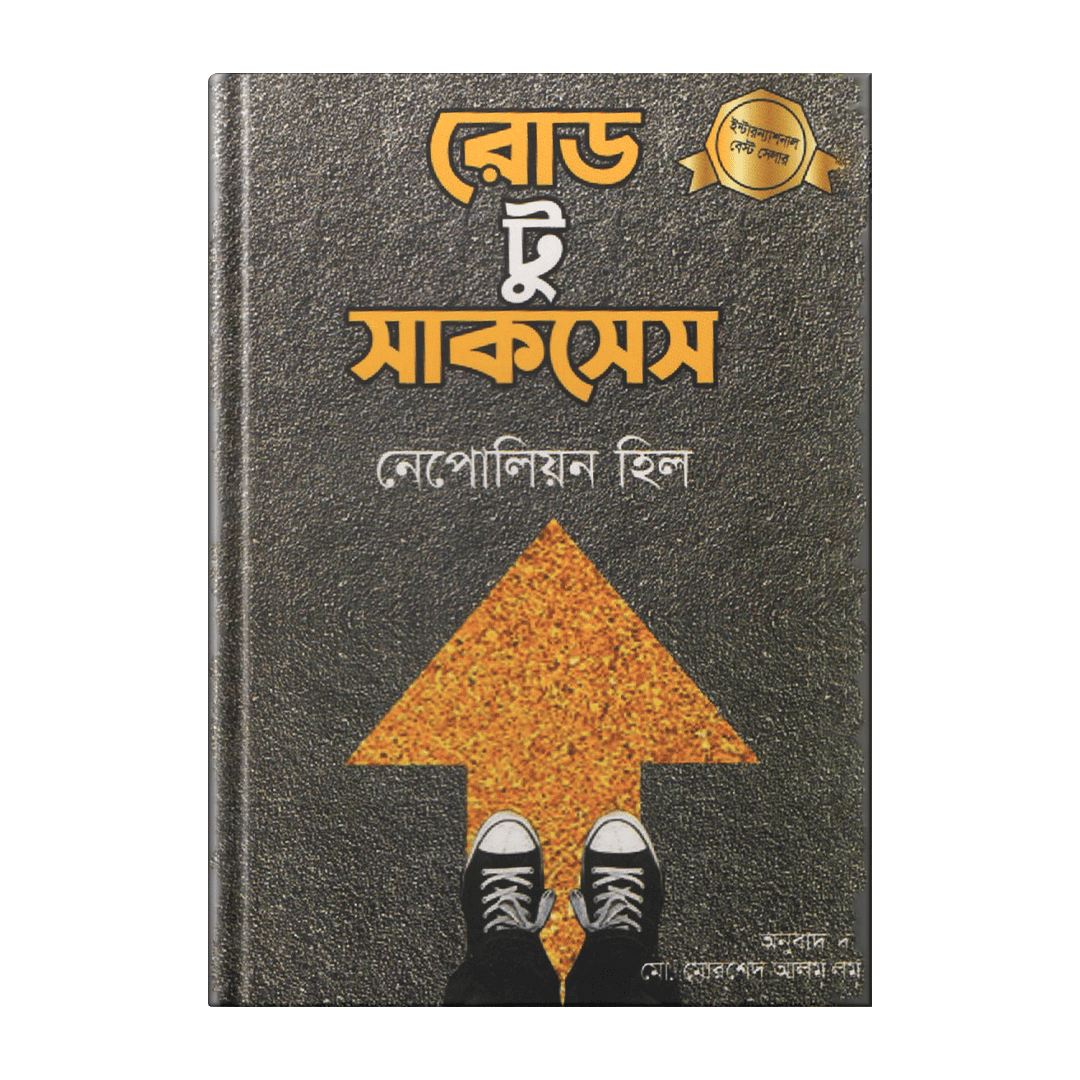 রোড-টু-সাকসেস-–-নেপলিয়ন-হিল.png